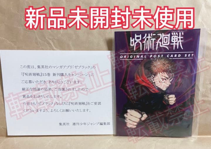 呪術廻戦 15巻 ゼブラック 当選 ポストカード セット 新品未開封未使用