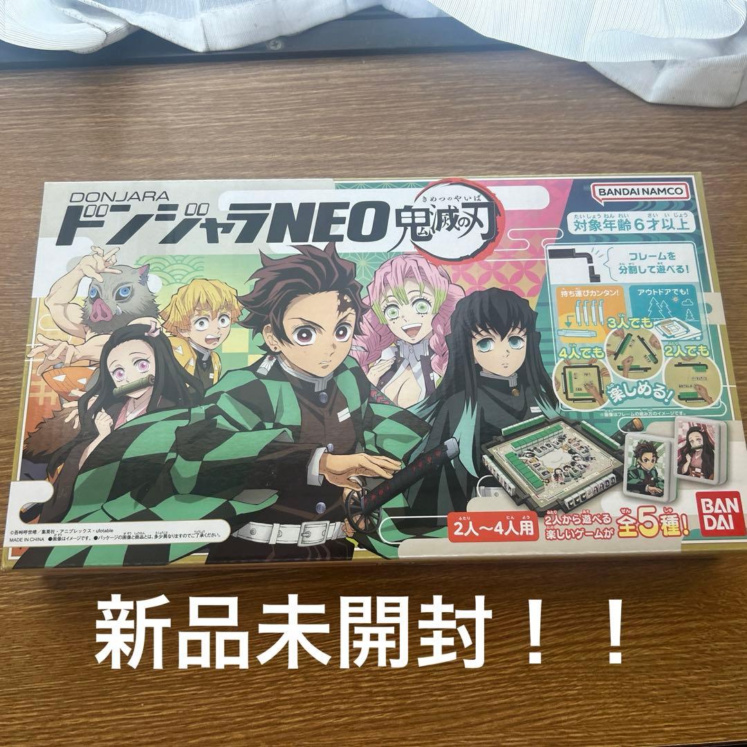 ドンジャラNeo 鬼滅の刃　新品未開封！