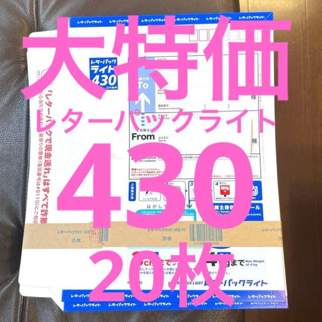【特価】レターパックライト430 計20枚 新品未使用品 レター