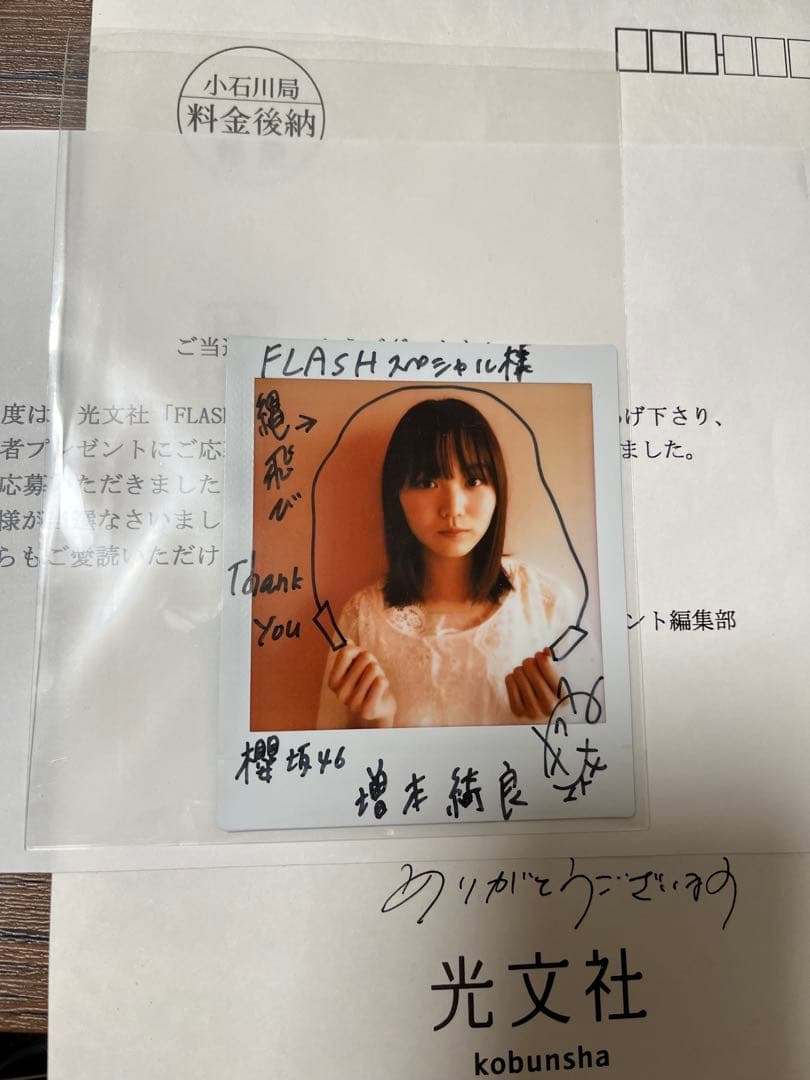 FLASH スペシャル 2021 年末号 増本綺良 サイン入りチェキ