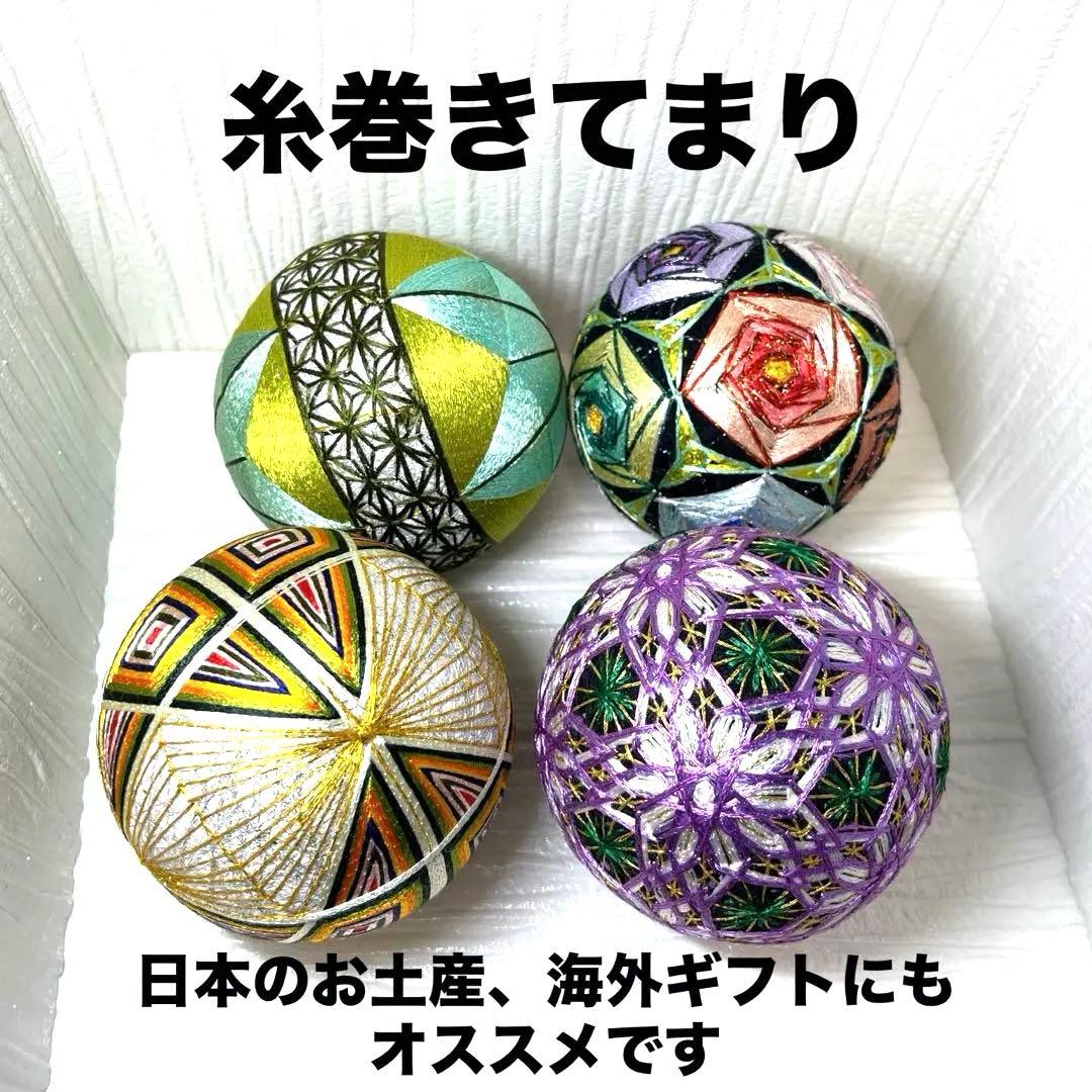 糸巻きてまり　4個セット