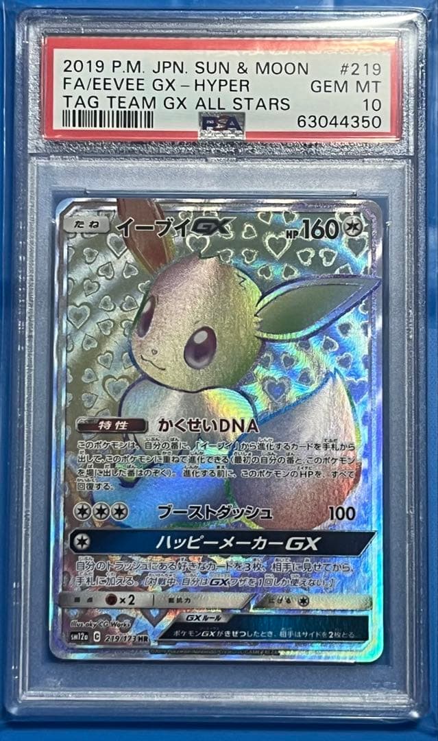 ポケモンカード PSA10 イーブイGX HR タッグオールスターズ