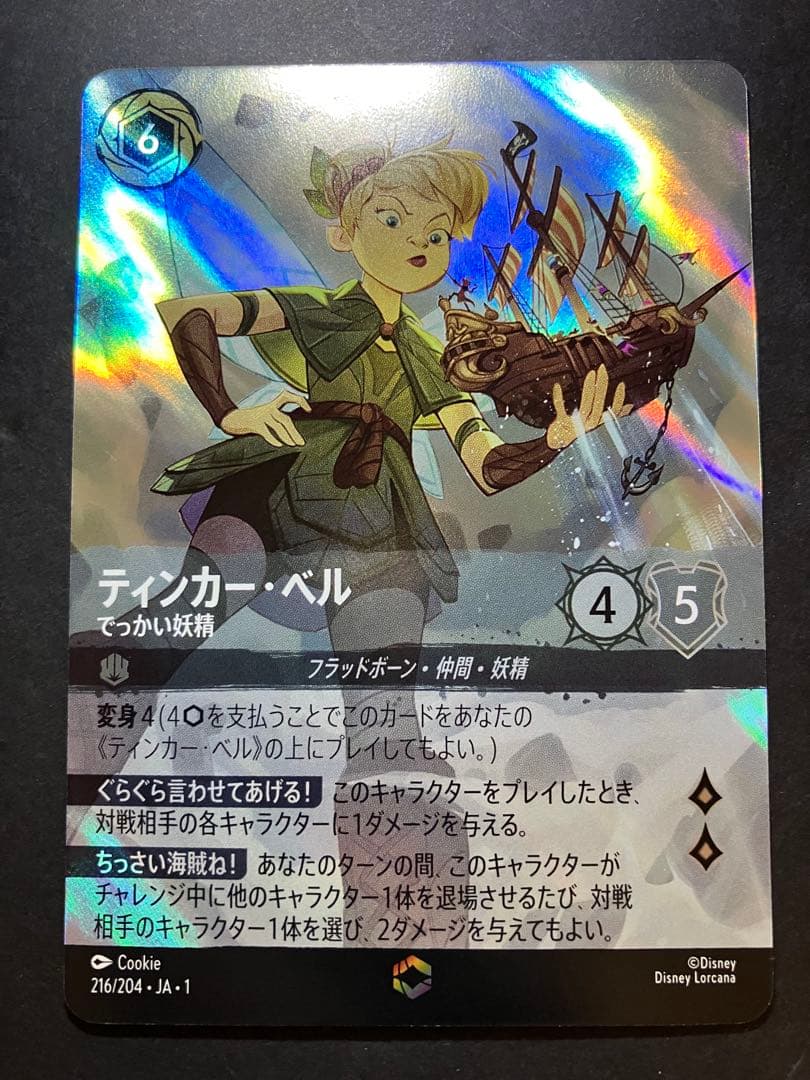 ディズニーロルカナ　ティンカーベル　でっかい妖精(エンチャンテッド)