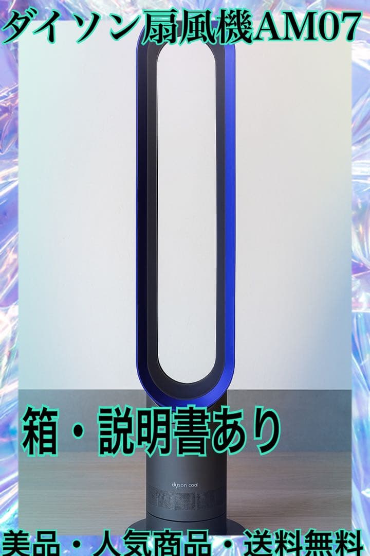 【美品】Dyson ダイソン AM07 タワーファン 扇風機 パープル　人気