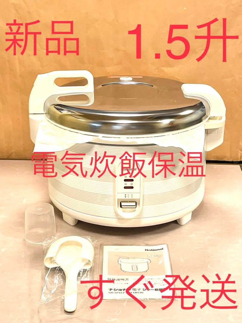 A284 新品❗️1.5升炊飯ジャーパナソニック業務用
