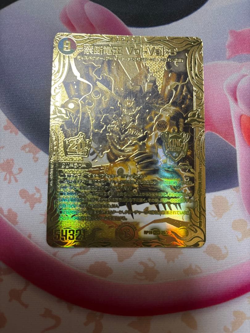 禁断竜王vol-val-8 金　ボルバル8