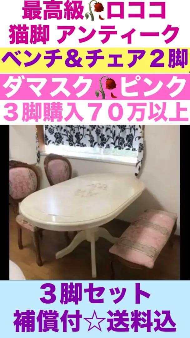 希少♦️ロココ アントワネット♦️最高級 アンティーク♦️猫脚チェア２脚＆ベンチ１脚