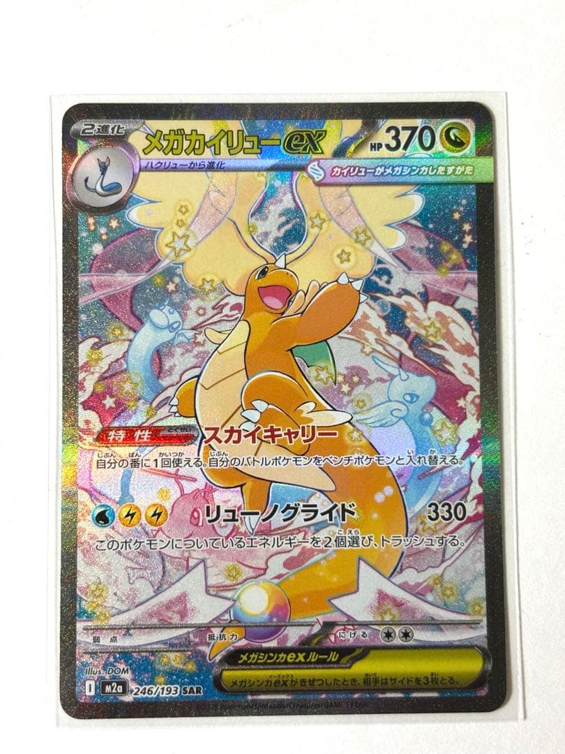 メガカイリューex　SAR　MEGAドリーム　ポケモンカードゲーム