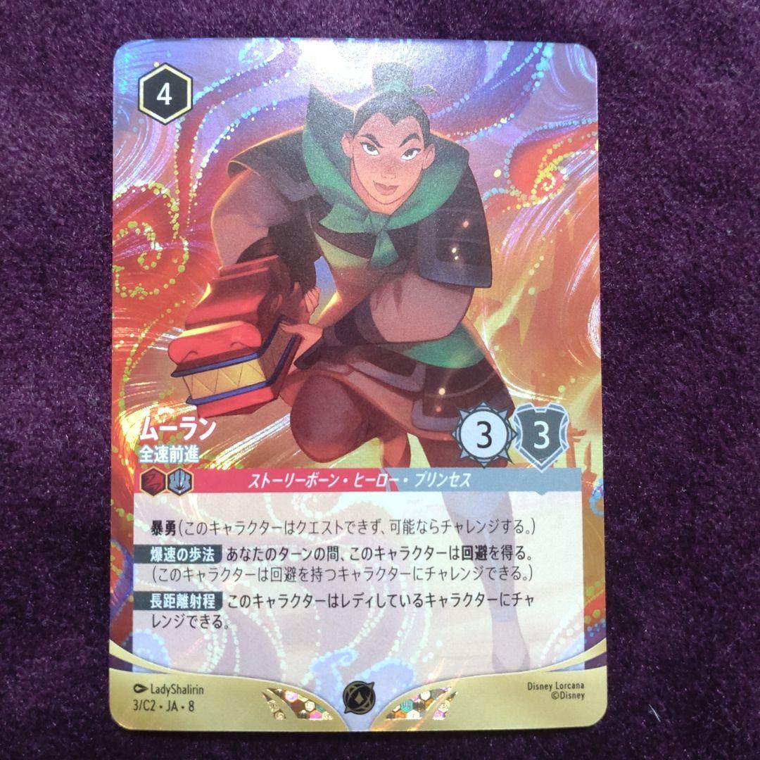 ディズニーロルカナ ムーラン 全速前進 大会上位プロモ
