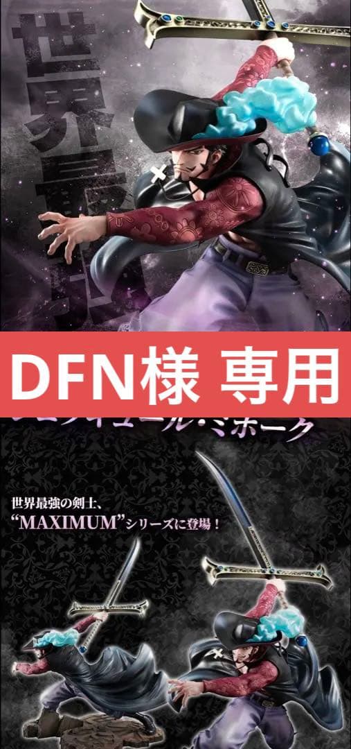 ワンピース POP MAXIMUM ジュラキュール ミホーク