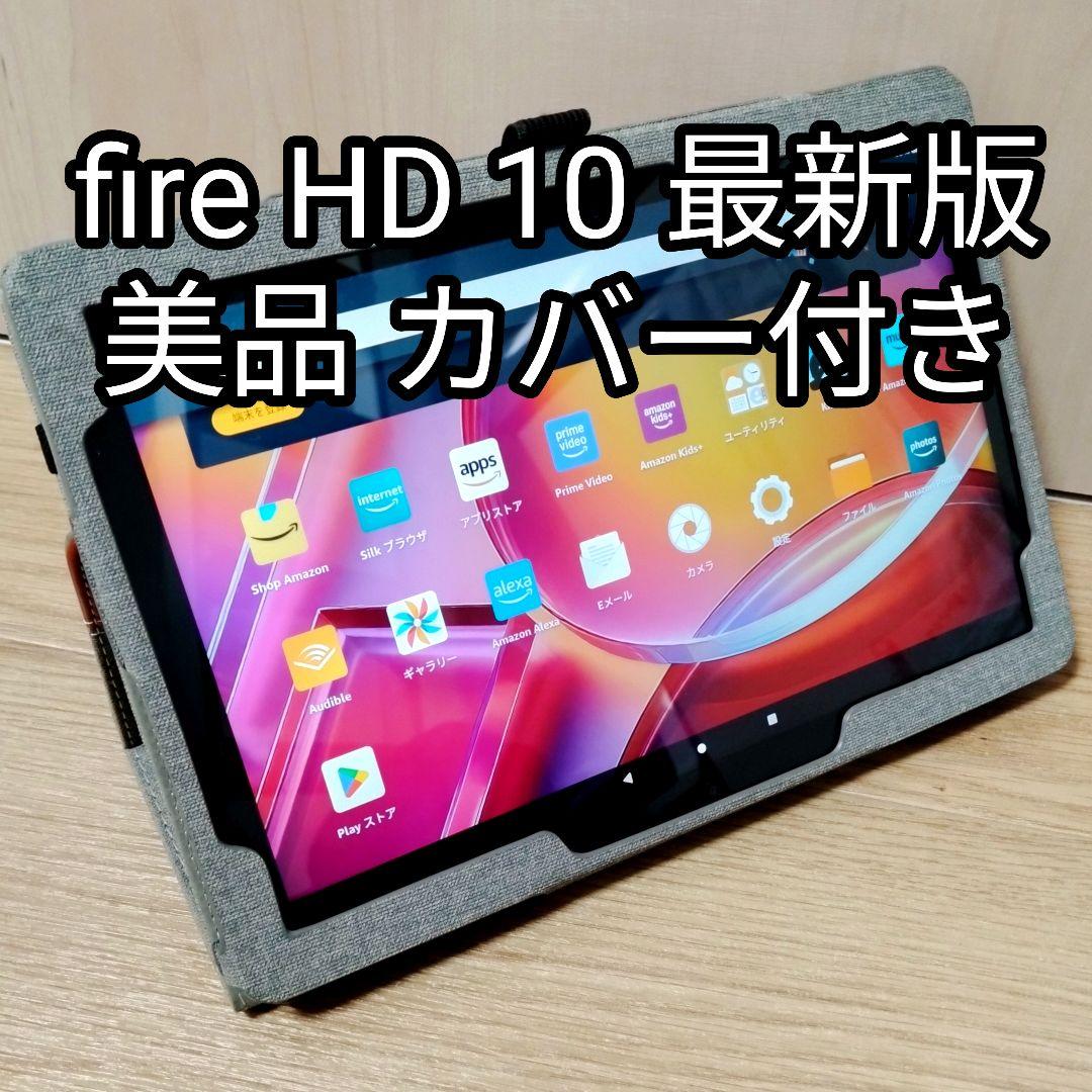 美品 Fire HD 10 ブラック 最新第13世代 32GB カバー付き