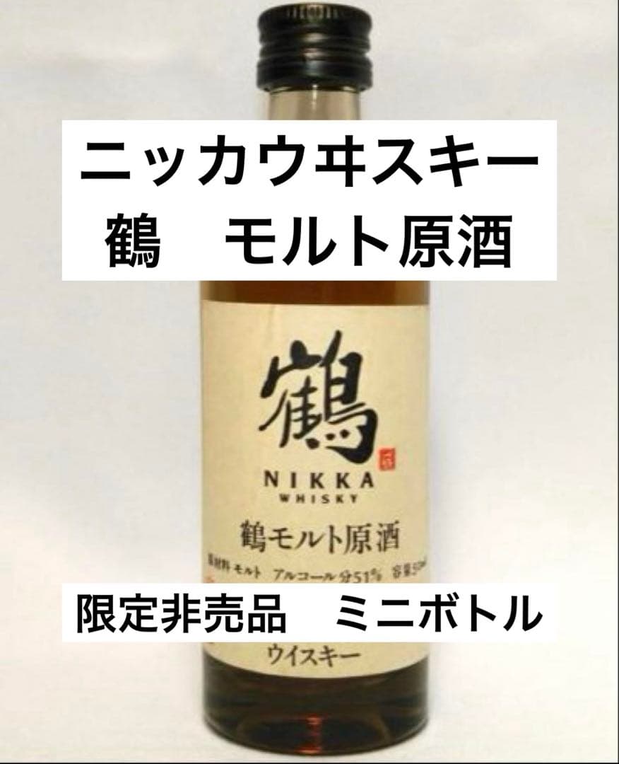 [非売品] NIKKA WHISKY 鶴 モルト原酒 ニッカウイスキー 50ml