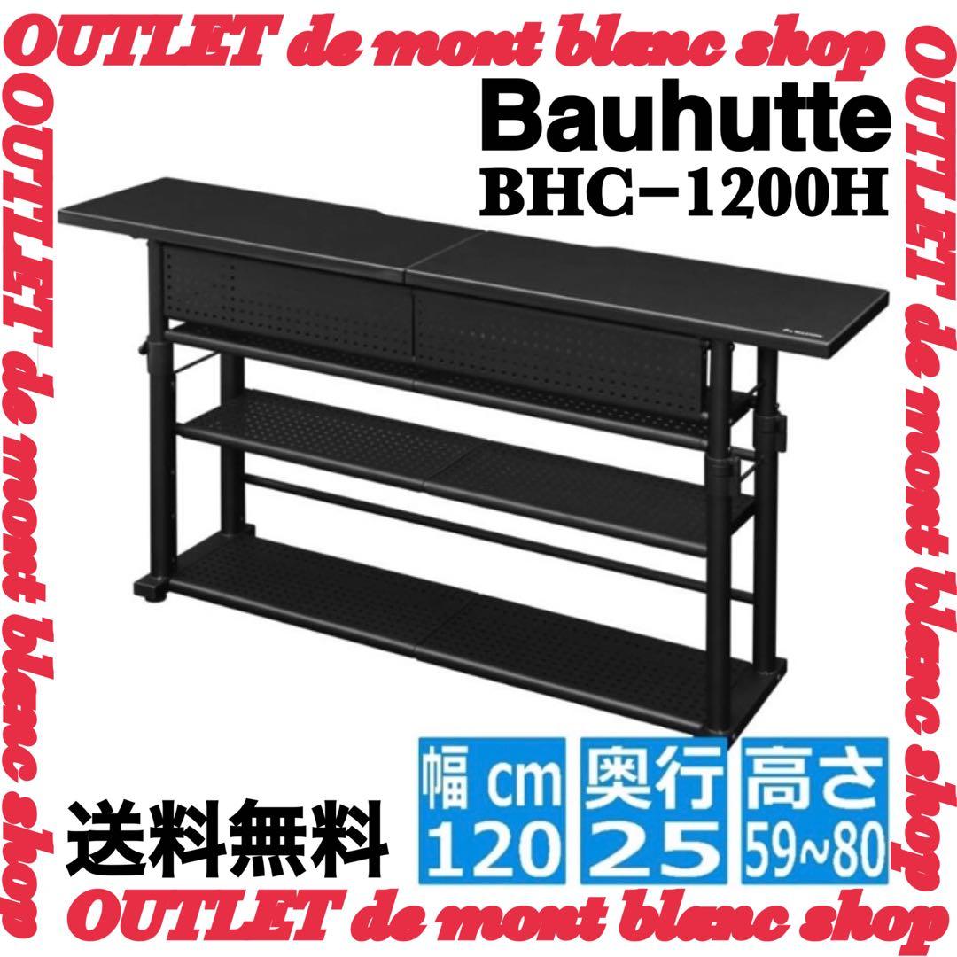 バウヒュッテ　Bauhutte　エクステンションデスク　BHC−1200H−BK