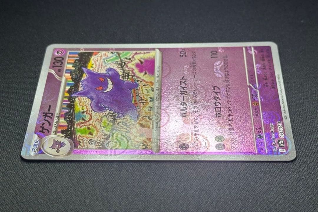 ポケモンカード　ゲンガー　マスターボールミラー094/165