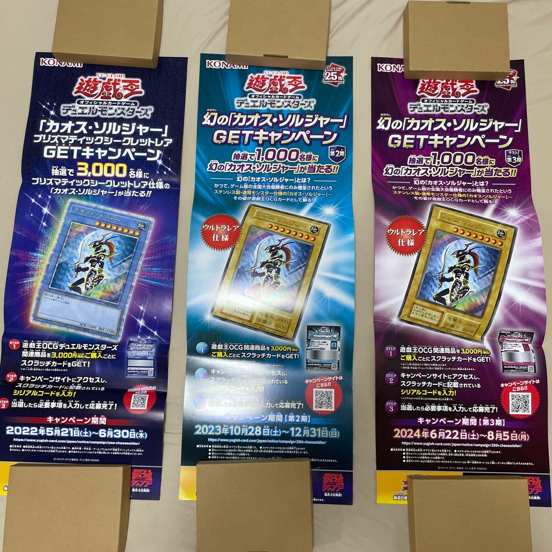 遊戯王　カオスソルジャー　ポスター非売品　販促用　まとめ