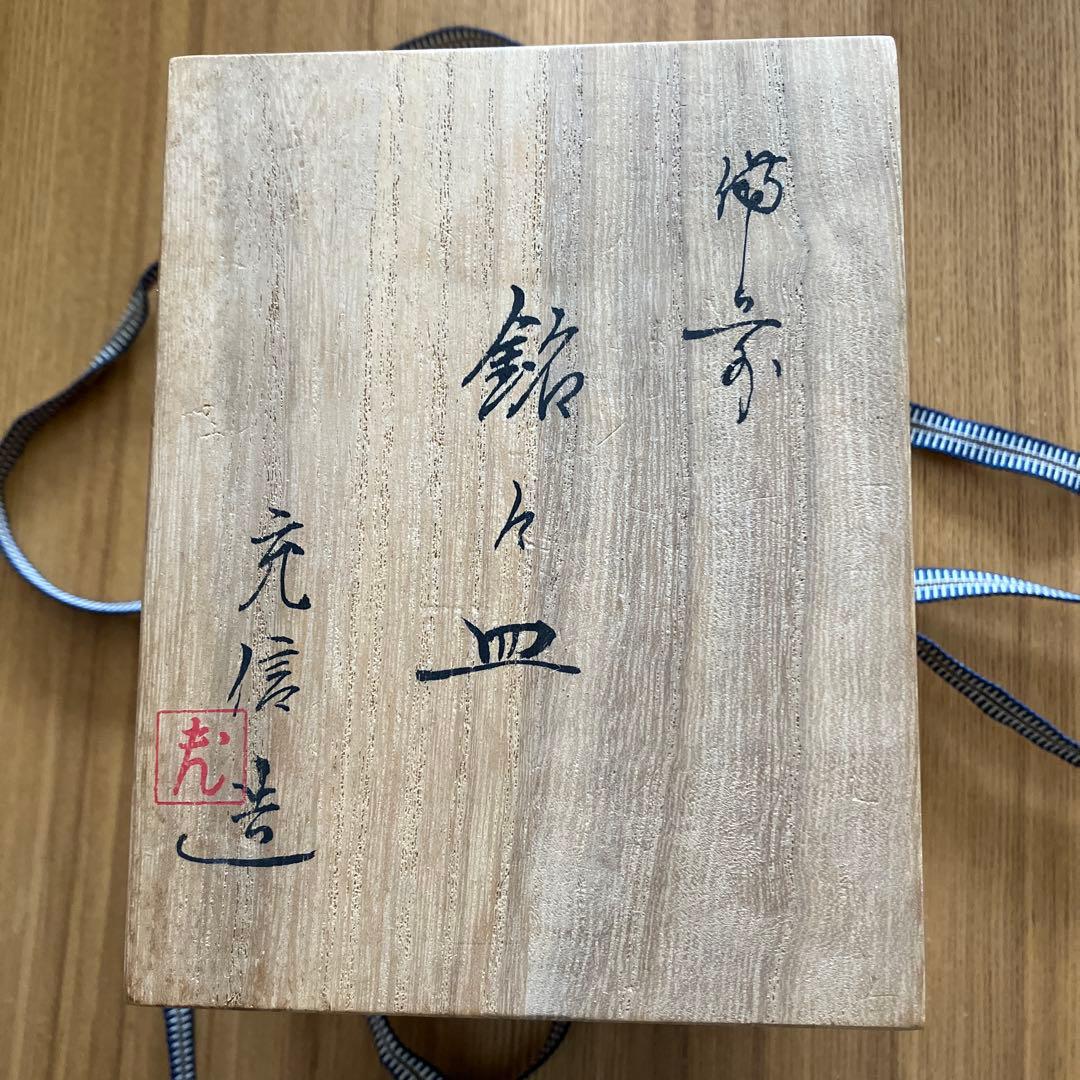 備前焼　緋襷　銘々皿　5客セット　共箱付き　石野充信作