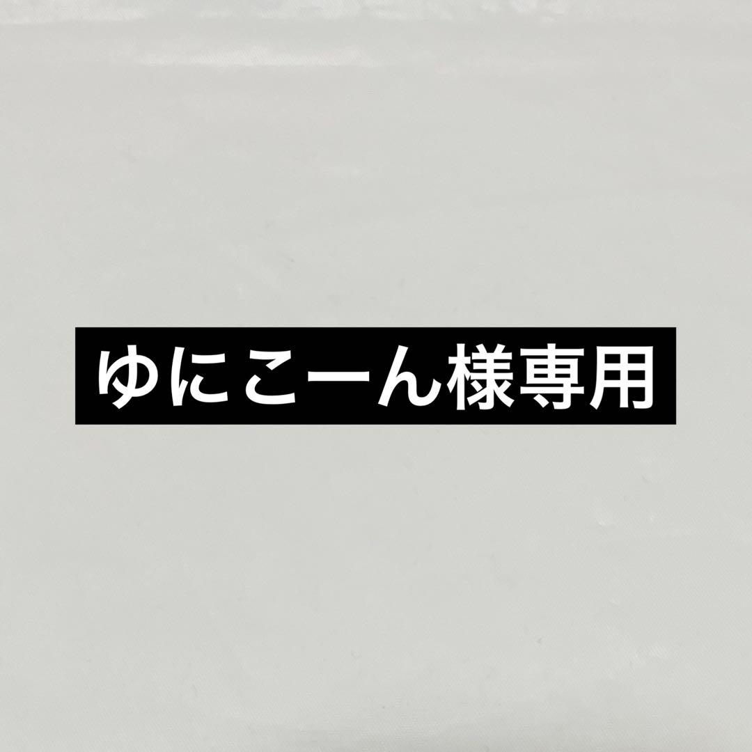 ゆにこーん様