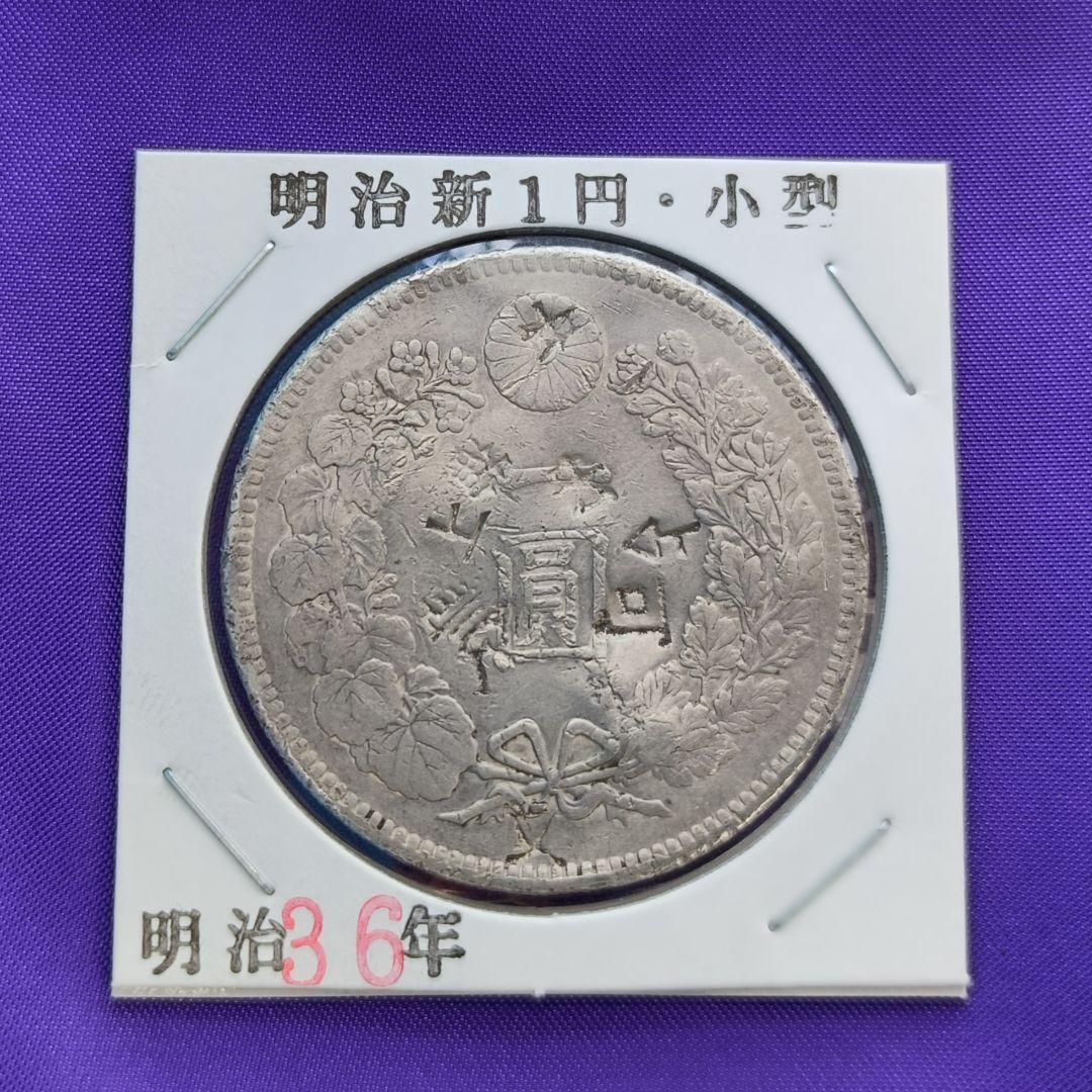 ★百貨店骨董市★明治三十六年・新一圓
