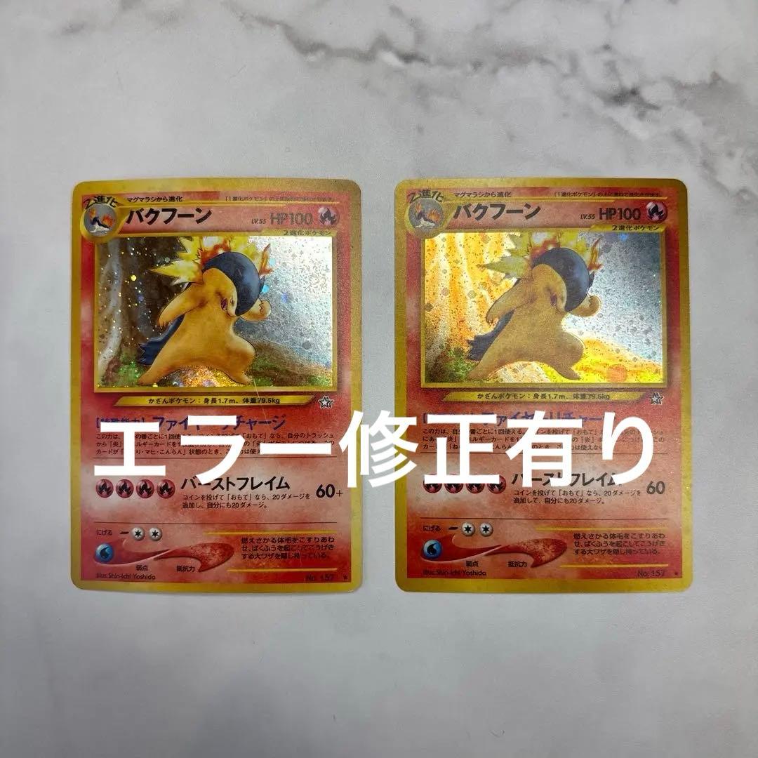 ポケモンカード　旧裏　バクフーン　エラー修正版・エラー版　2枚セット