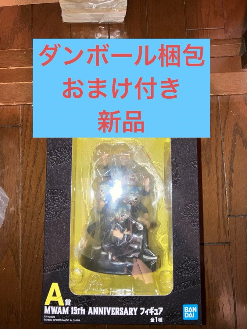 おまけ付き　新品　マンウィズ　一番くじ　A賞　MWAM 15th フィギュア