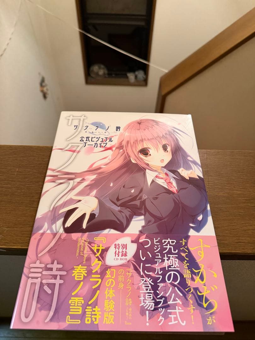 サクラノ詩―櫻の森の上を舞う― 公式ビジュアルアーカイヴ　CD付き