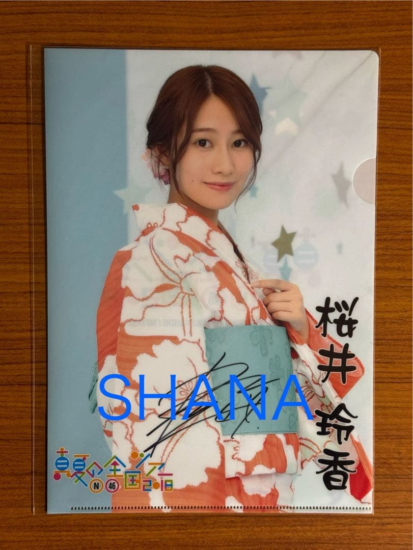 乃木フェス　桜井玲香　直筆サイン入りクリアファイル　乃木坂46 当選品