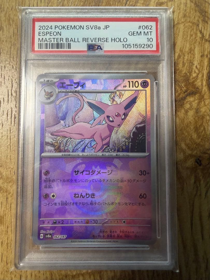 【psa10】エーフィ　マスターボールミラー