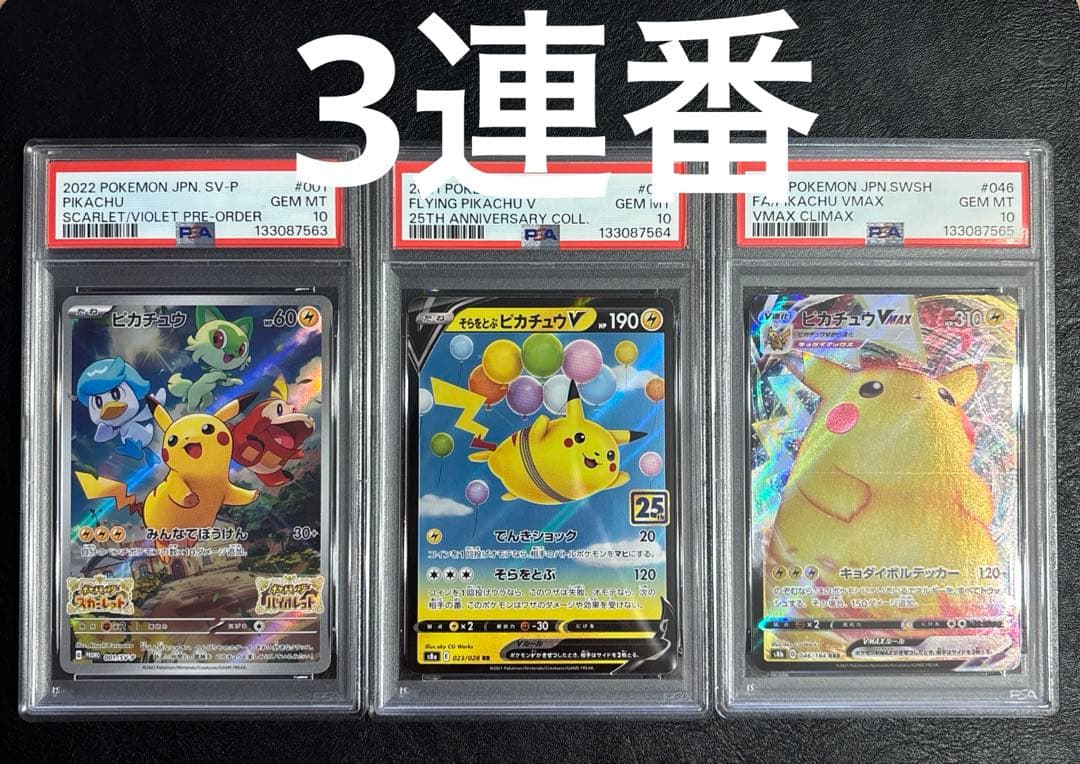 PSA10 ピカチュウ 3連番　001/SV-P 023/028 046/184