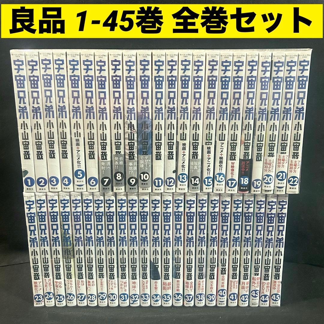【良品】 宇宙兄弟 1-45巻 全巻セット 漫画 コミック