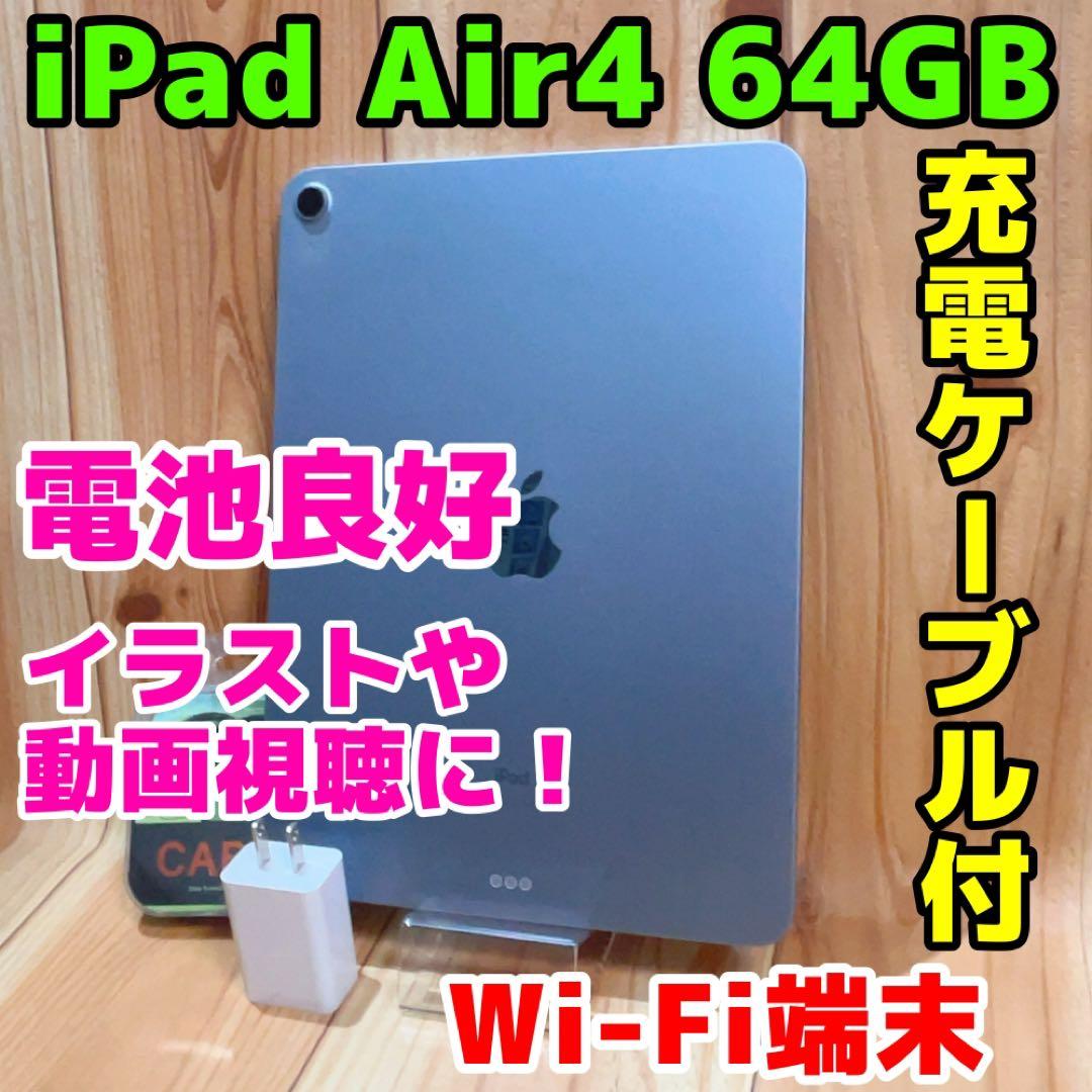 Wi-Fi 本体 iPad Air 4 64 GB 373 ブルー 電池良好