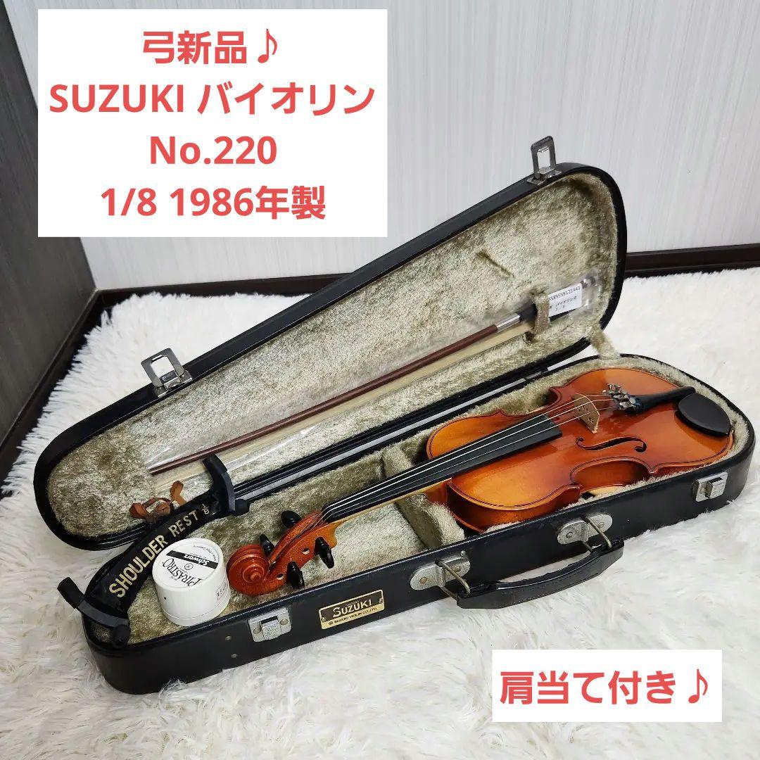 【弓新品】SUZUKI バイオリン No.220 1/8 1986年製