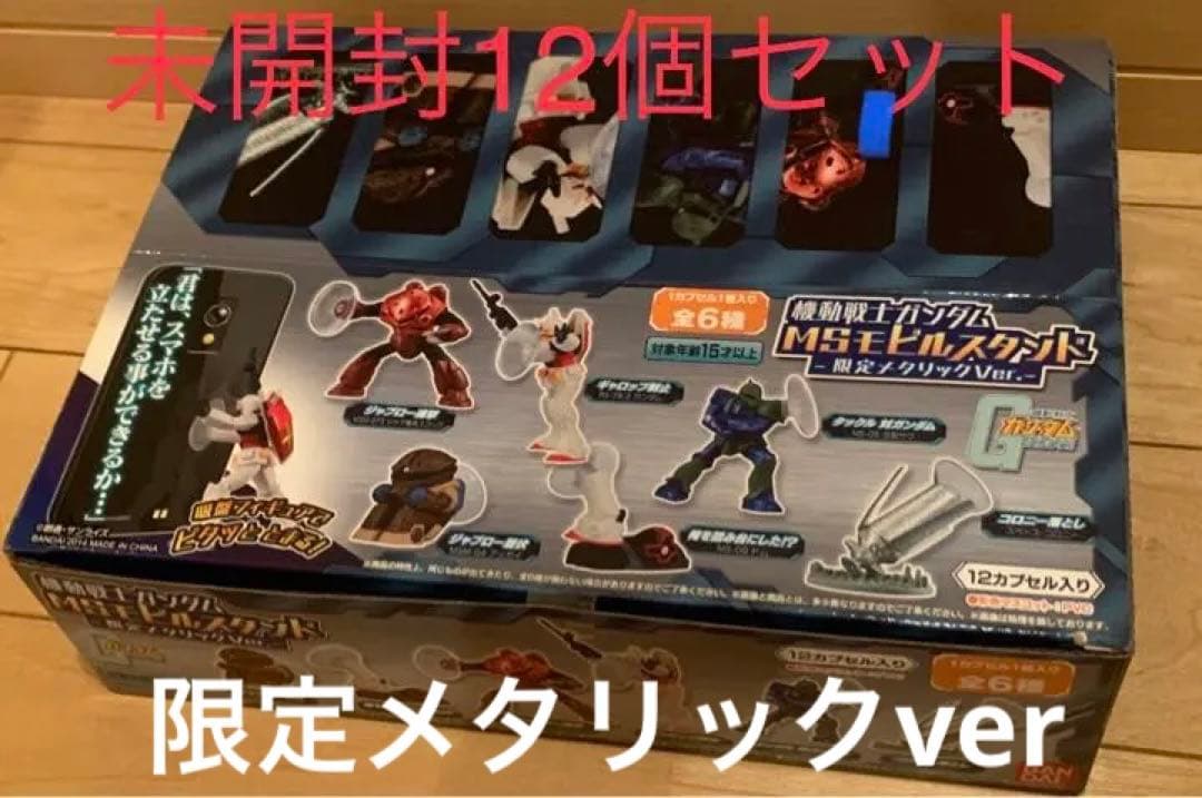 12個セット未開封BOX ガンダム　MSモビルスタンド　メタリックver