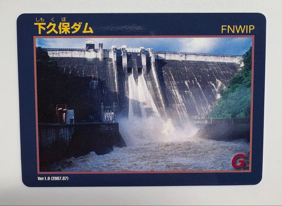 下久保ダム　ダムカード　Ver.1.0 配布終了品