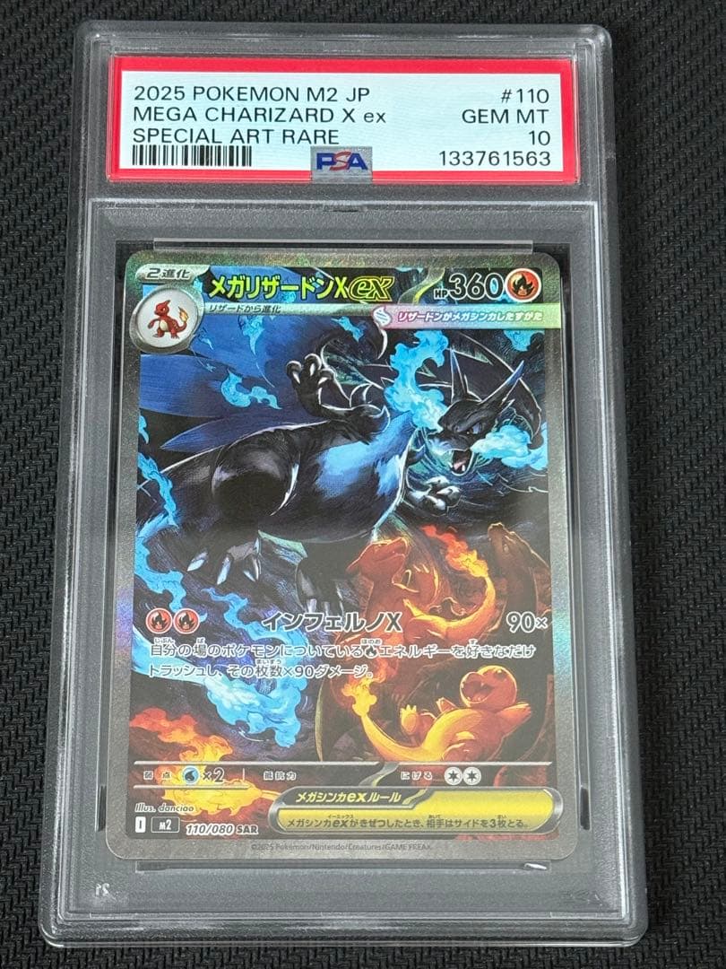 ポケモンカード　メガリザードンX ex SAR PSA10
