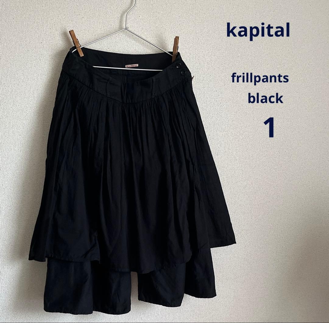 KAPITAL キャピタル　スカート風パンツ　ブラック　サイズ1 フリルパンツ