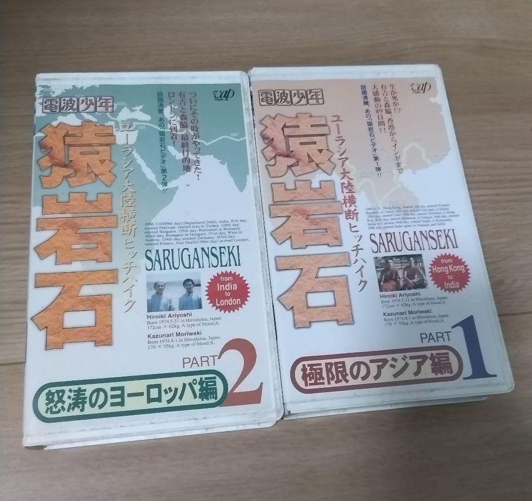 猿岩石 ヒッチハイク VHS ポスターセット