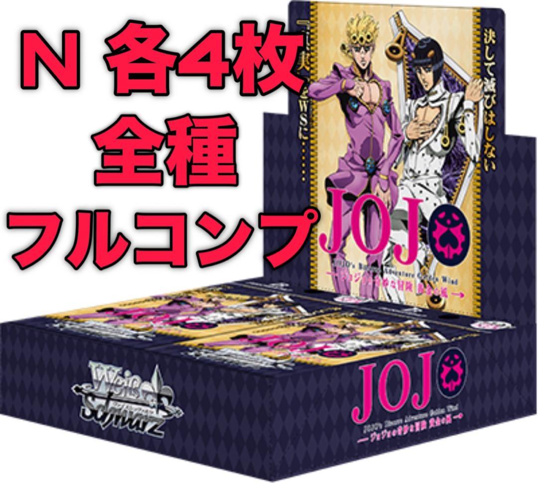 ジョジョの奇妙な冒険 5部 黄金の風 ノーマル4コンセット ヴァイスシュヴァルツ