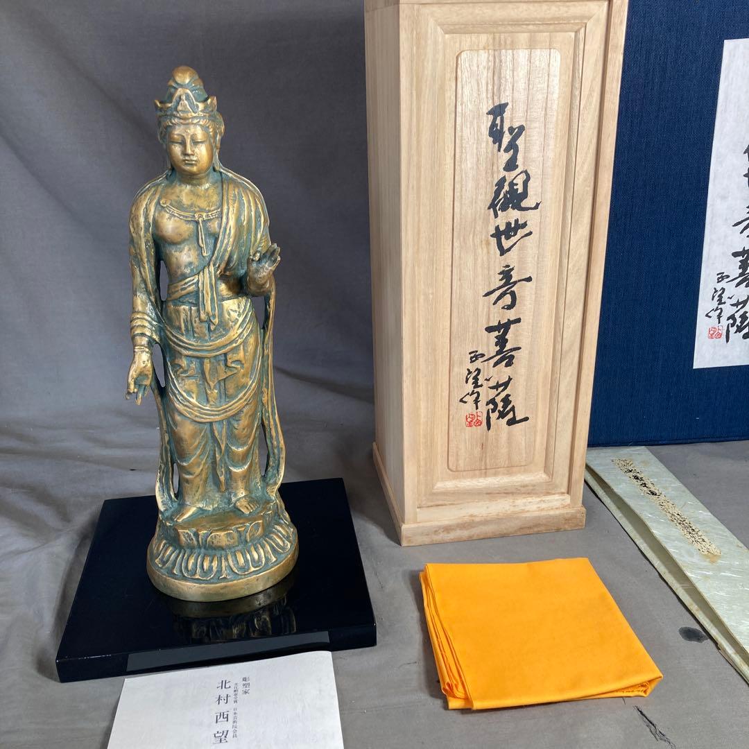 【北村西望】文化勲章受章　日本芸術院会員　北村西望作　青銅　聖観世音　菩薩像
