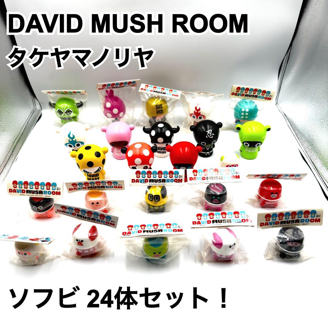 DAVID MUSH ROOM タケヤマノリヤ ソフビ 24体セット