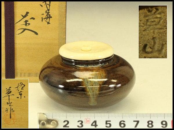 茶道具 内海 茶入 共箱(RC988)