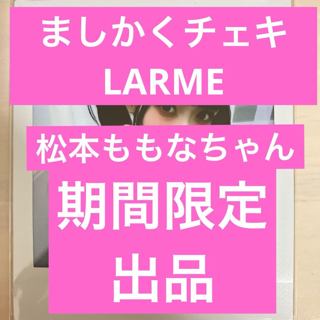 高嶺のなでしこ　松本ももな　チェキ