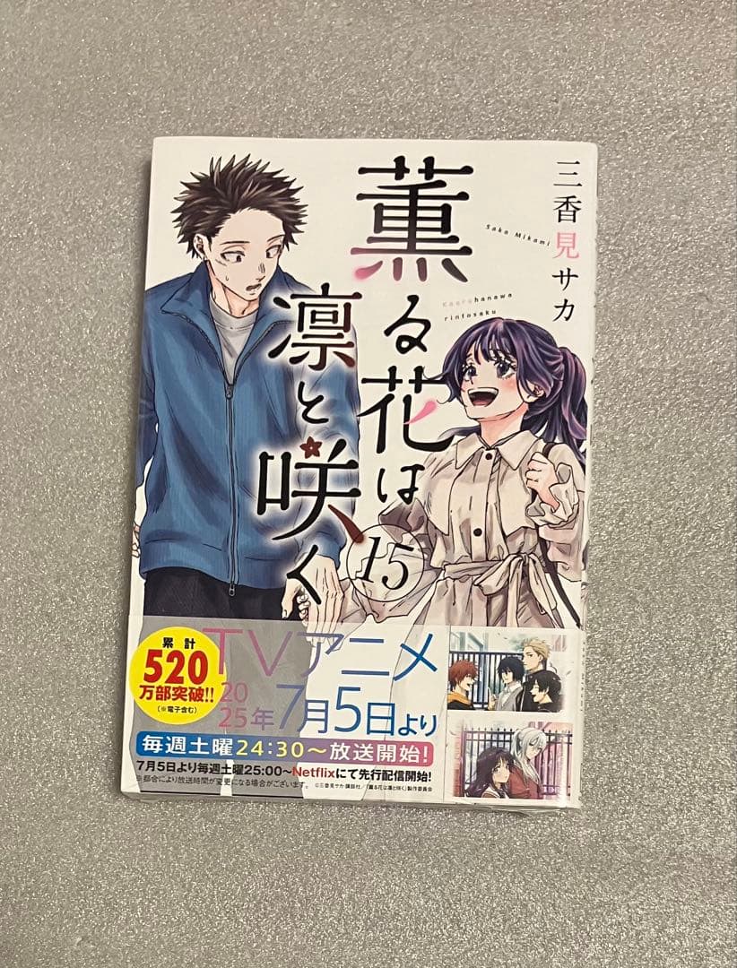 薫る花は凛と咲く　1〜21巻　全巻セット　三香見サカ　美品