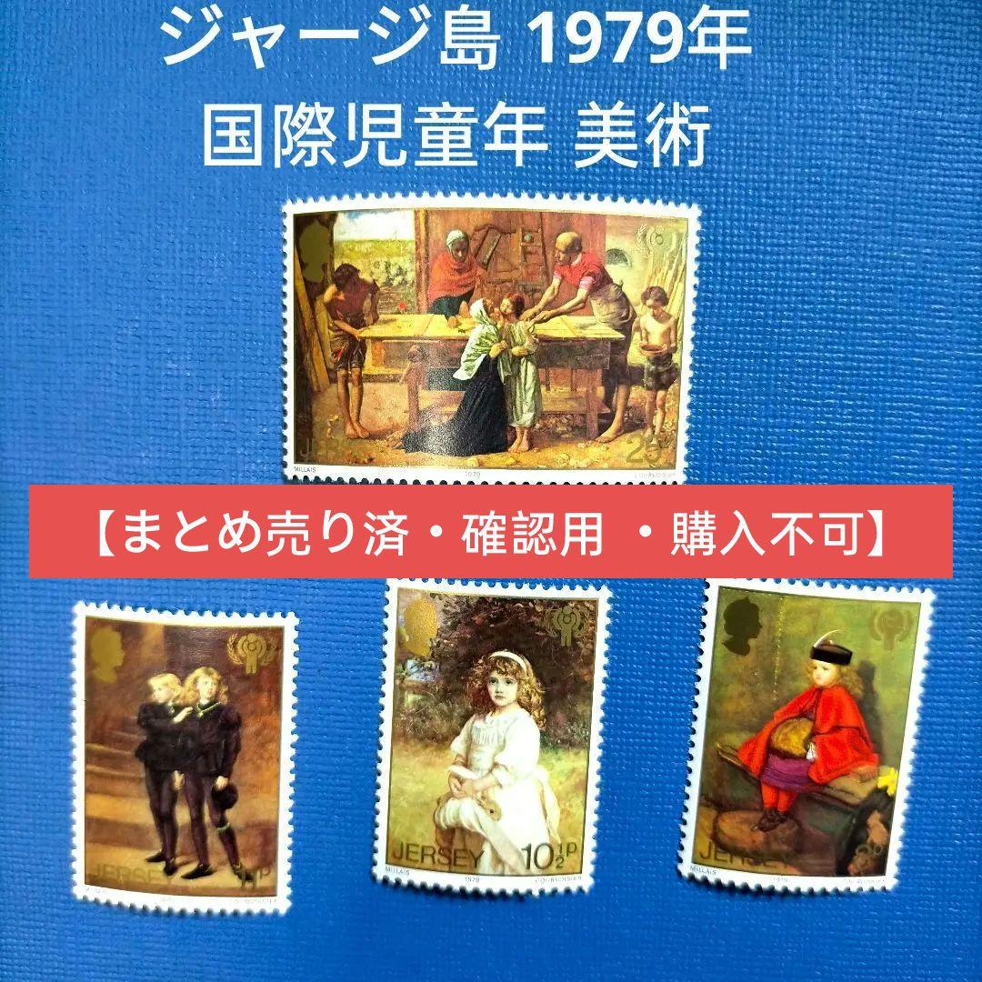 3043 外国切手 ジャージ島 1979年 国際児童年 4種完