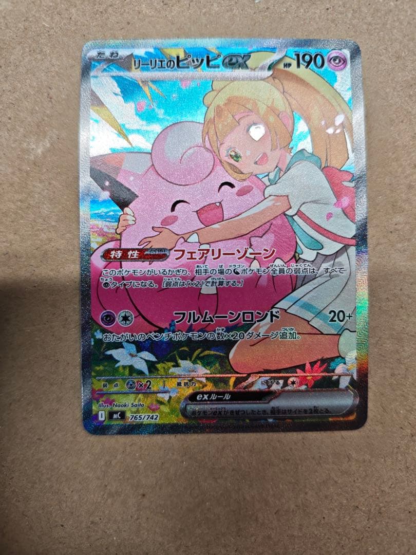 リーリエのピッピex 765/742