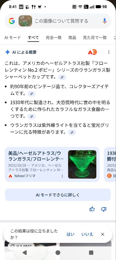 ウランガラス　シャーベットグラス　２つ
