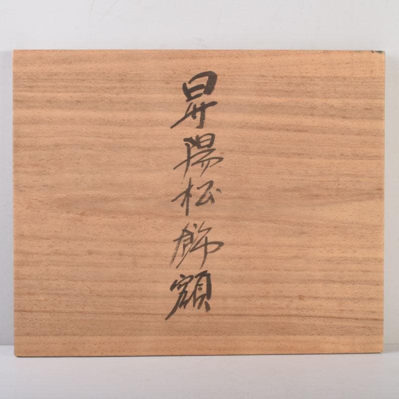 輪島塗　角野岩次作　沈金蒔絵　「昇陽松」　飾額　共箱　C　8660A