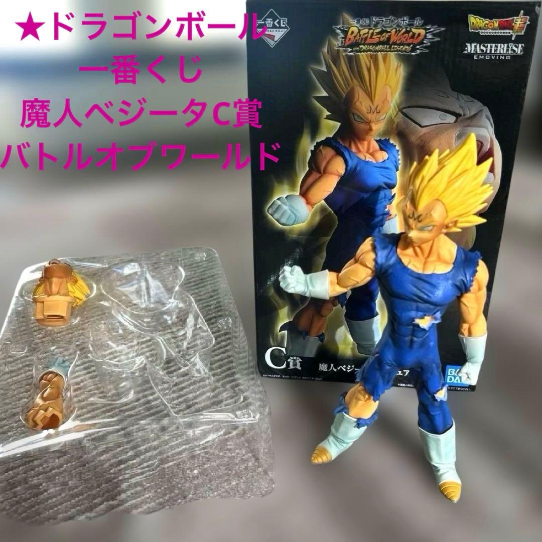 ★ドラゴンボール 一番くじ　魔人ベジータ　C賞　バトルオブワールド