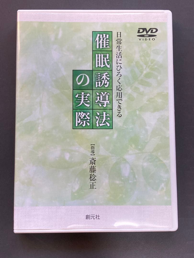 催眠誘導法の実際　DVD