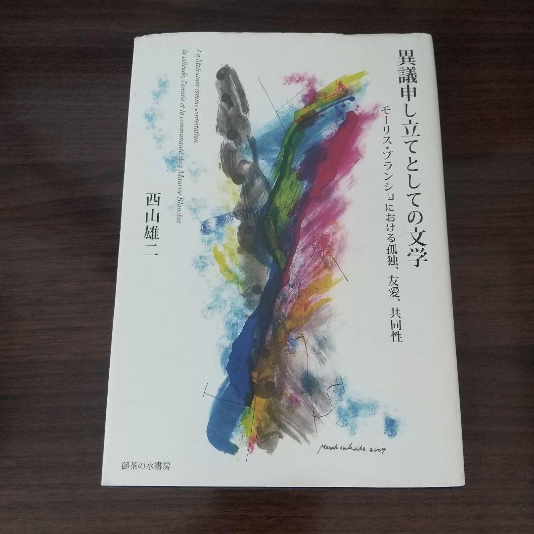 異議申し立てとしての文学