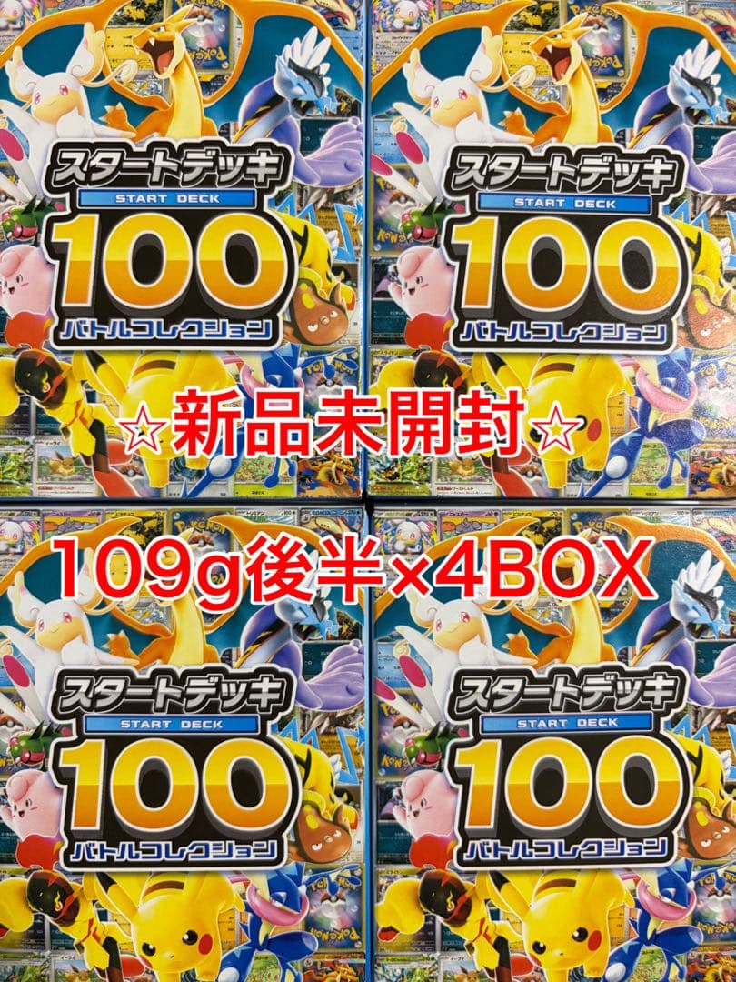 スタートデッキ100 109g後半×4BOX